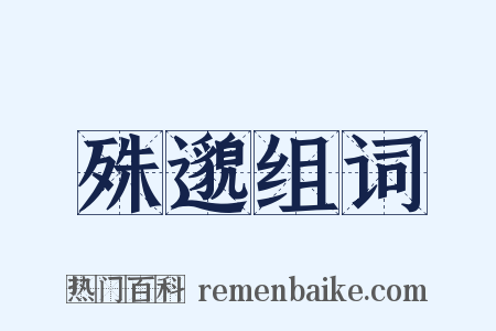 殊邈组词是什么意思的图片